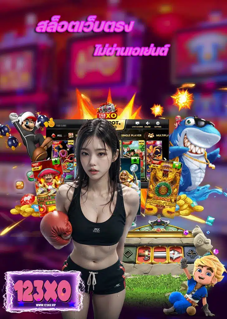123xo เว็บตรง