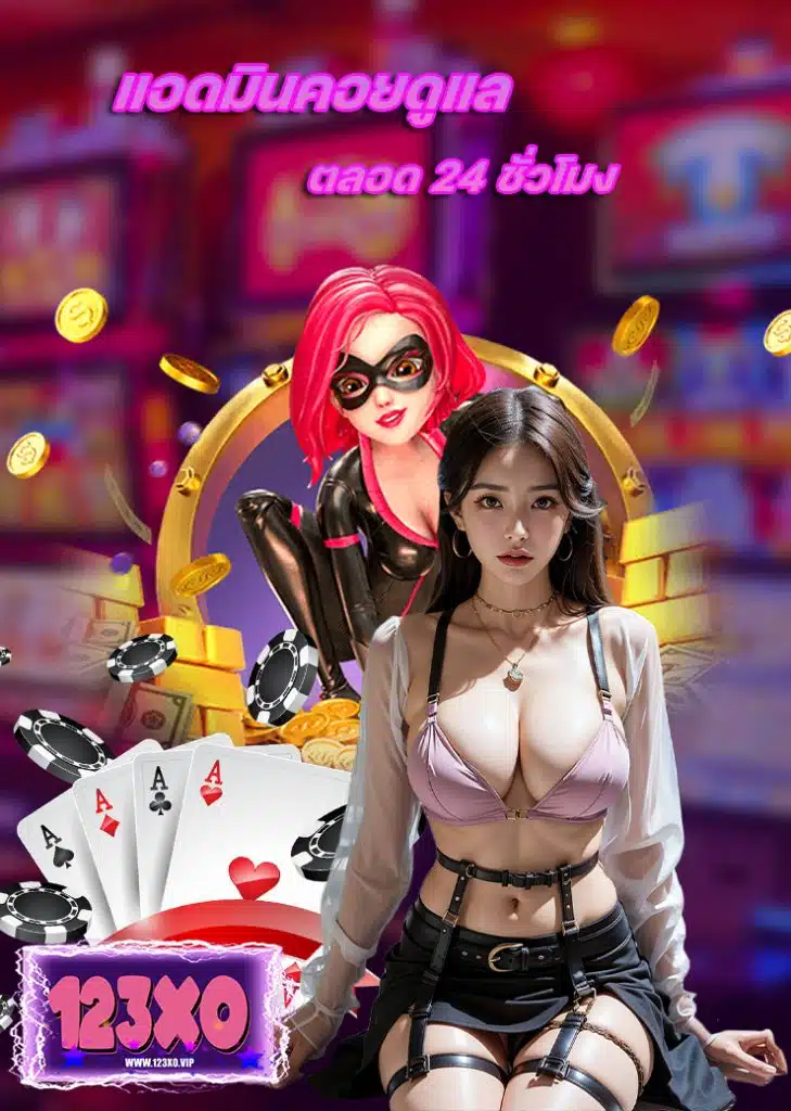 123xo แจกเครดิตฟรี
